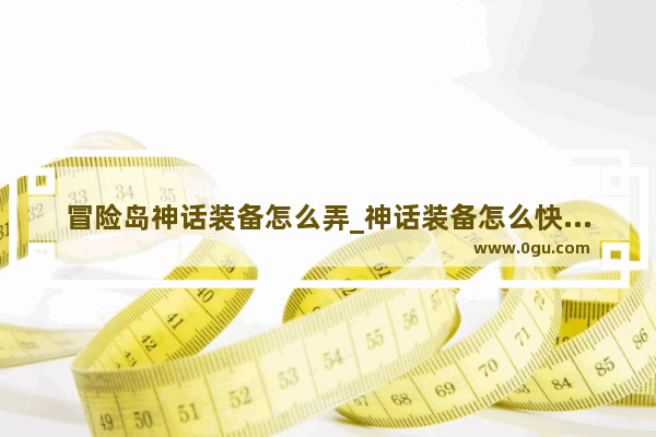 冒险岛神话装备怎么弄_神话装备怎么快速获得