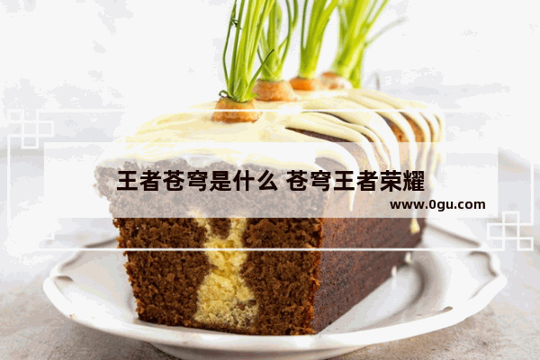 王者苍穹是什么 苍穹王者荣耀