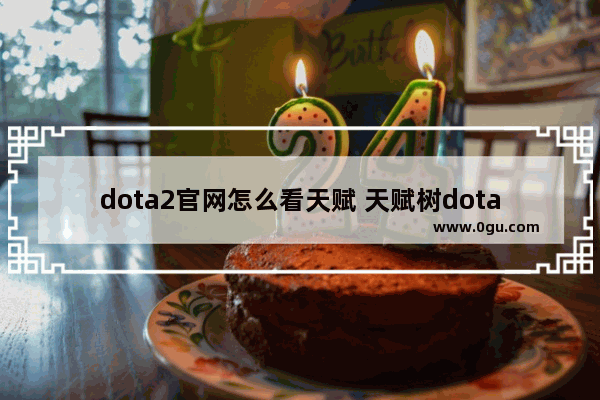 dota2官网怎么看天赋 天赋树dota2