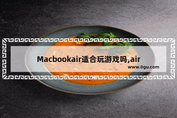 Macbookair适合玩游戏吗,air dota2