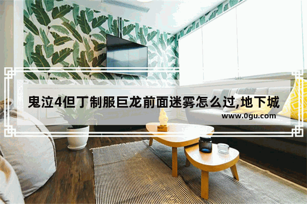 鬼泣4但丁制服巨龙前面迷雾怎么过,地下城与勇士鬼泣巨龙套