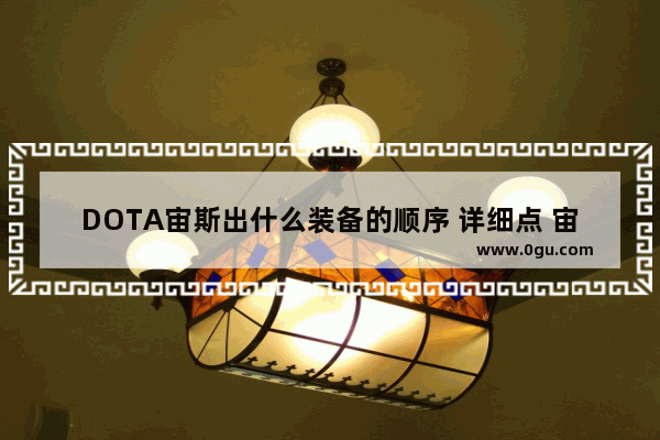DOTA宙斯出什么装备的顺序 详细点 宙斯dota2出装