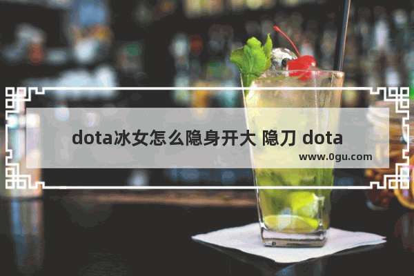dota冰女怎么隐身开大 隐刀 dota2