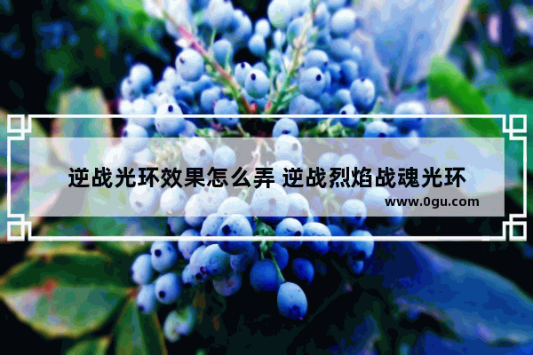 逆战光环效果怎么弄 逆战烈焰战魂光环