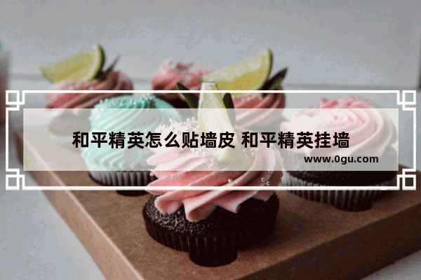 和平精英怎么贴墙皮 和平精英挂墙