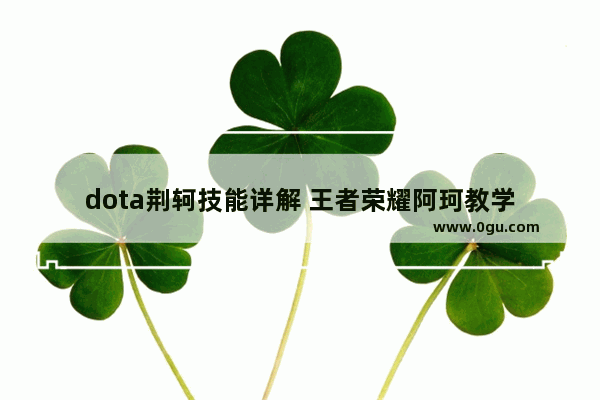 dota荆轲技能详解 王者荣耀阿珂教学