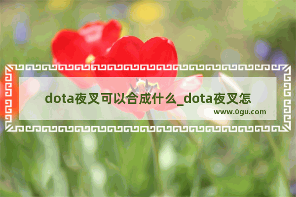 dota夜叉可以合成什么_dota夜叉怎么得