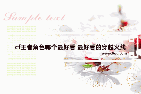 cf王者角色哪个最好看 最好看的穿越火线