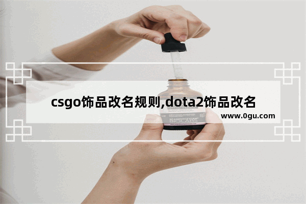csgo饰品改名规则,dota2饰品改名