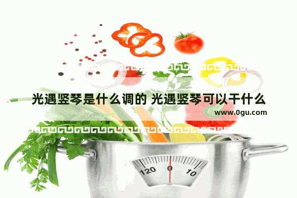 光遇竖琴是什么调的 光遇竖琴可以干什么