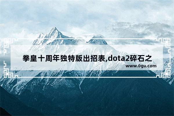 拳皇十周年独特版出招表,dota2碎石之袭