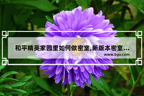 和平精英家园里如何做密室,新版本密室和平精英