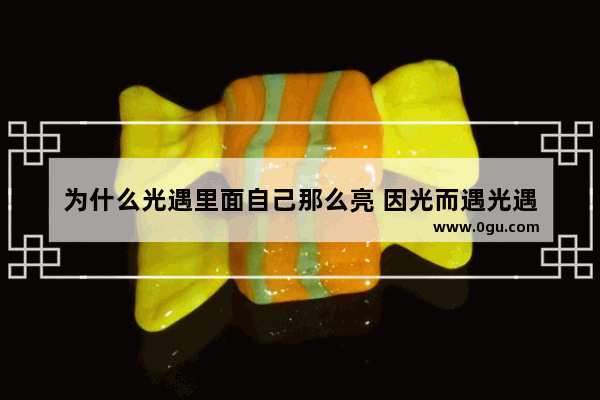 为什么光遇里面自己那么亮 因光而遇光遇