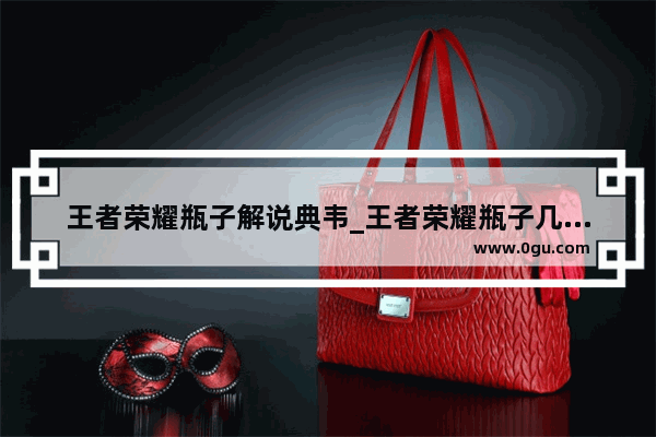 王者荣耀瓶子解说典韦_王者荣耀瓶子几点直播