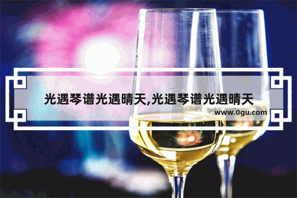 光遇琴谱光遇晴天,光遇琴谱光遇晴天