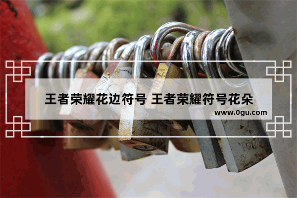 王者荣耀花边符号 王者荣耀符号花朵