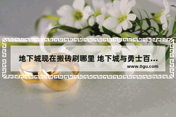 地下城现在搬砖刷哪里 地下城与勇士百转版本