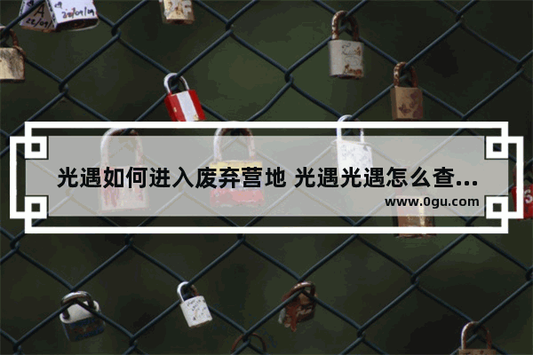 光遇如何进入废弃营地 光遇光遇怎么查看任务