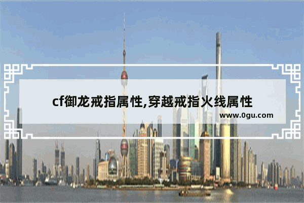 cf御龙戒指属性,穿越戒指火线属性