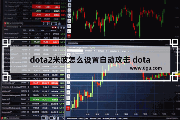 dota2米波怎么设置自动攻击 dota2 米波教学