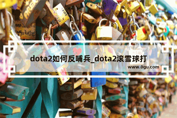 dota2如何反哺兵_dota2滚雪球打法