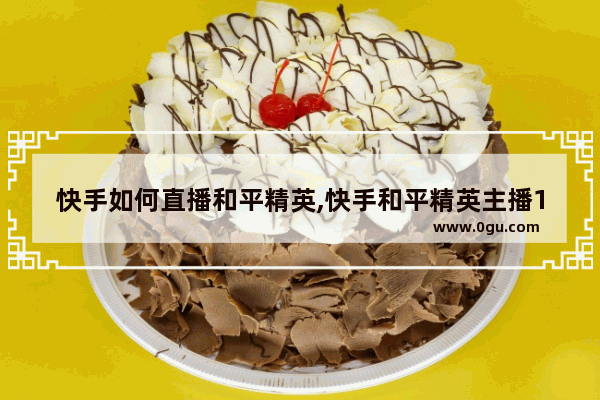 快手如何直播和平精英,快手和平精英主播17