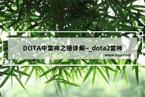 DOTA中雷神之锤详解~_dota2雷神怎么玩