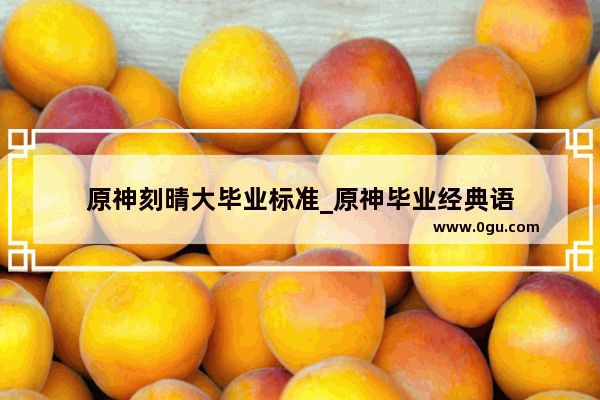 原神刻晴大毕业标准_原神毕业经典语