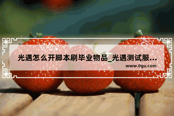 光遇怎么开脚本刷毕业物品_光遇测试服脚本安装方法华为