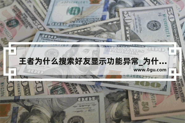 王者为什么搜索好友显示功能异常_为什么王者每天要识别10多次