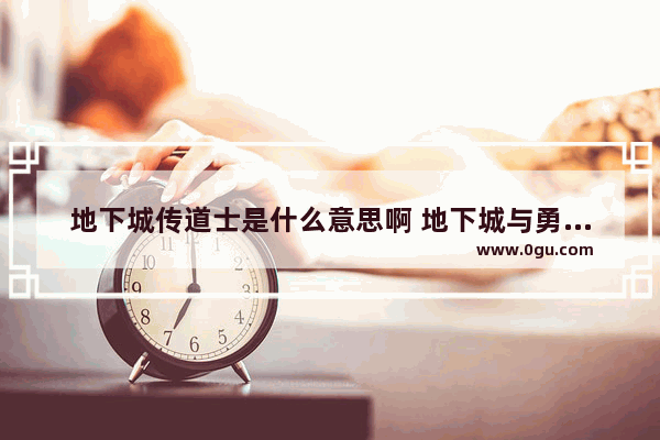 地下城传道士是什么意思啊 地下城与勇士传道师在哪