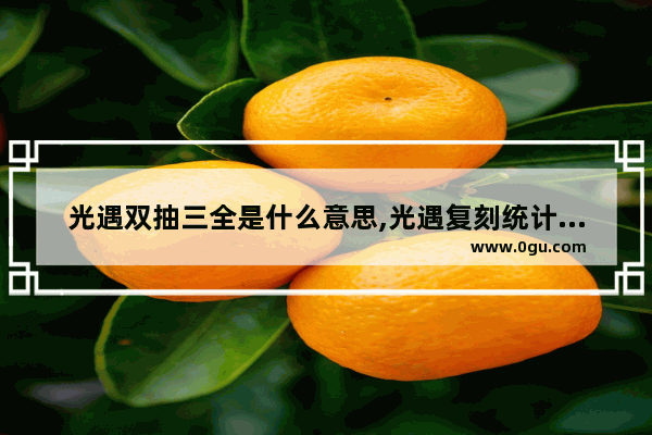 光遇双抽三全是什么意思,光遇复刻统计和论光遇