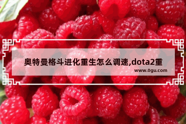 奥特曼格斗进化重生怎么调速,dota2重生fps