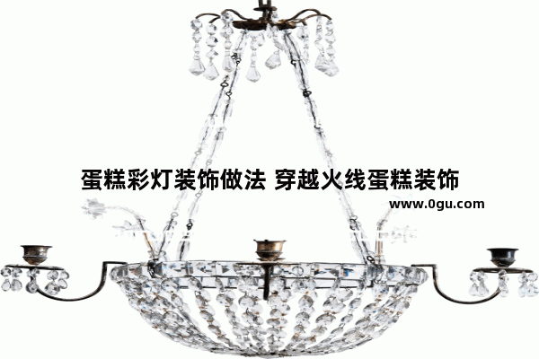 蛋糕彩灯装饰做法 穿越火线蛋糕装饰