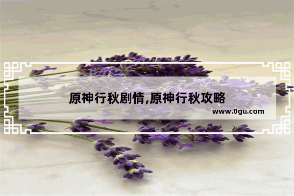 原神行秋剧情,原神行秋攻略