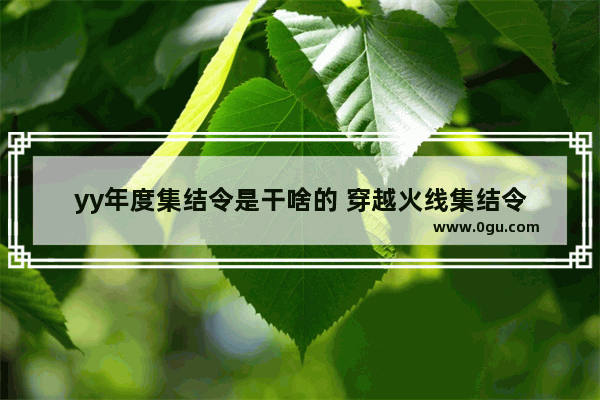 yy年度集结令是干啥的 穿越火线集结令