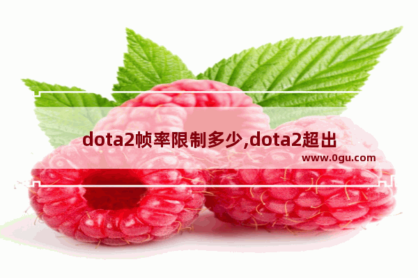 dota2帧率限制多少,dota2超出