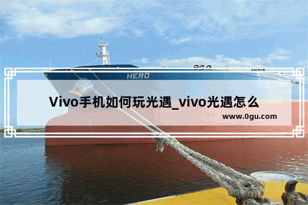 Vivo手机如何玩光遇_vivo光遇怎么++开小窗