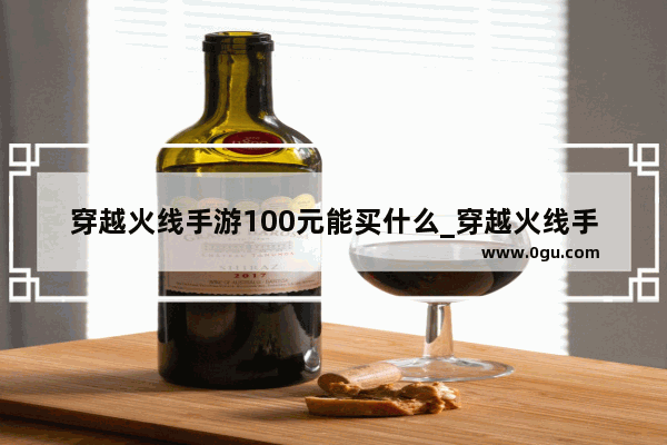 穿越火线手游100元能买什么_穿越火线手游的源计划哪个好用