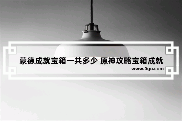 蒙德成就宝箱一共多少 原神攻略宝箱成就