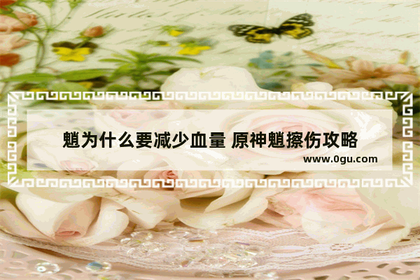 魈为什么要减少血量 原神魈擦伤攻略