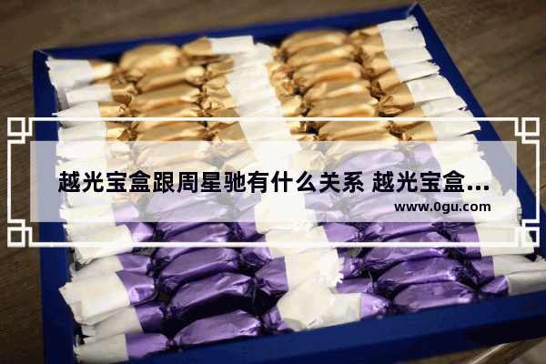 越光宝盒跟周星驰有什么关系 越光宝盒穿越火线