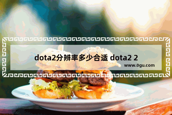 dota2分辨率多少合适 dota2 2560