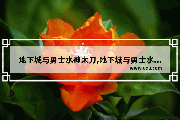 地下城与勇士水神太刀,地下城与勇士水神太刀
