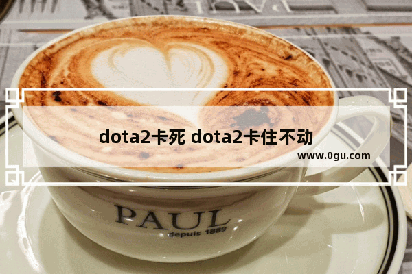 dota2卡死 dota2卡住不动