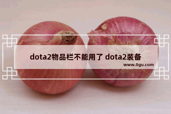 dota2物品栏不能用了 dota2装备没了