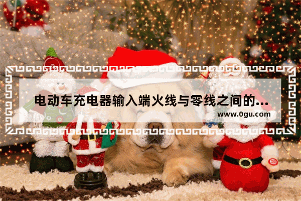 电动车充电器输入端火线与零线之间的安全阻值是多少,7k7k穿越火线