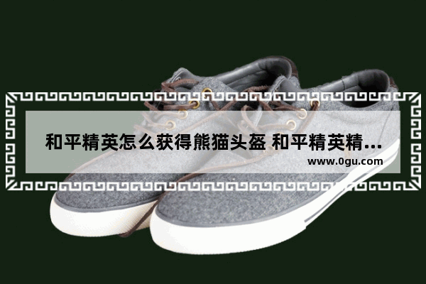 和平精英怎么获得熊猫头盔 和平精英精灵迷巫头盔