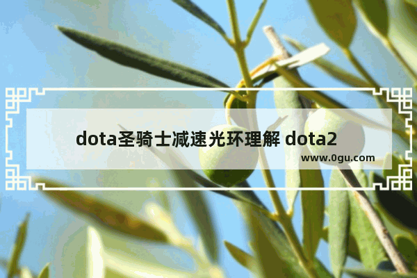 dota圣骑士减速光环理解 dota2 反击光环