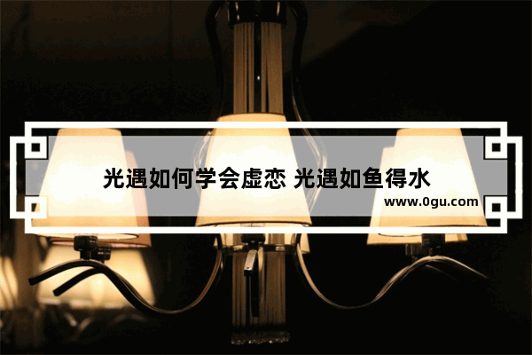 光遇如何学会虚恋 光遇如鱼得水